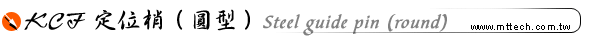 KCF 定位梢 (圓型)