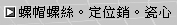 螺帽螺絲、定位銷、瓷心