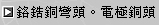C18150鉻鋯銅彎頭、電極銅頭