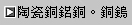 陶瓷銅鋁銅、銅鎢
