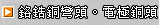 C18150鉻鋯銅彎頭、電極銅頭