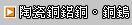 陶瓷銅鋁銅、銅鎢